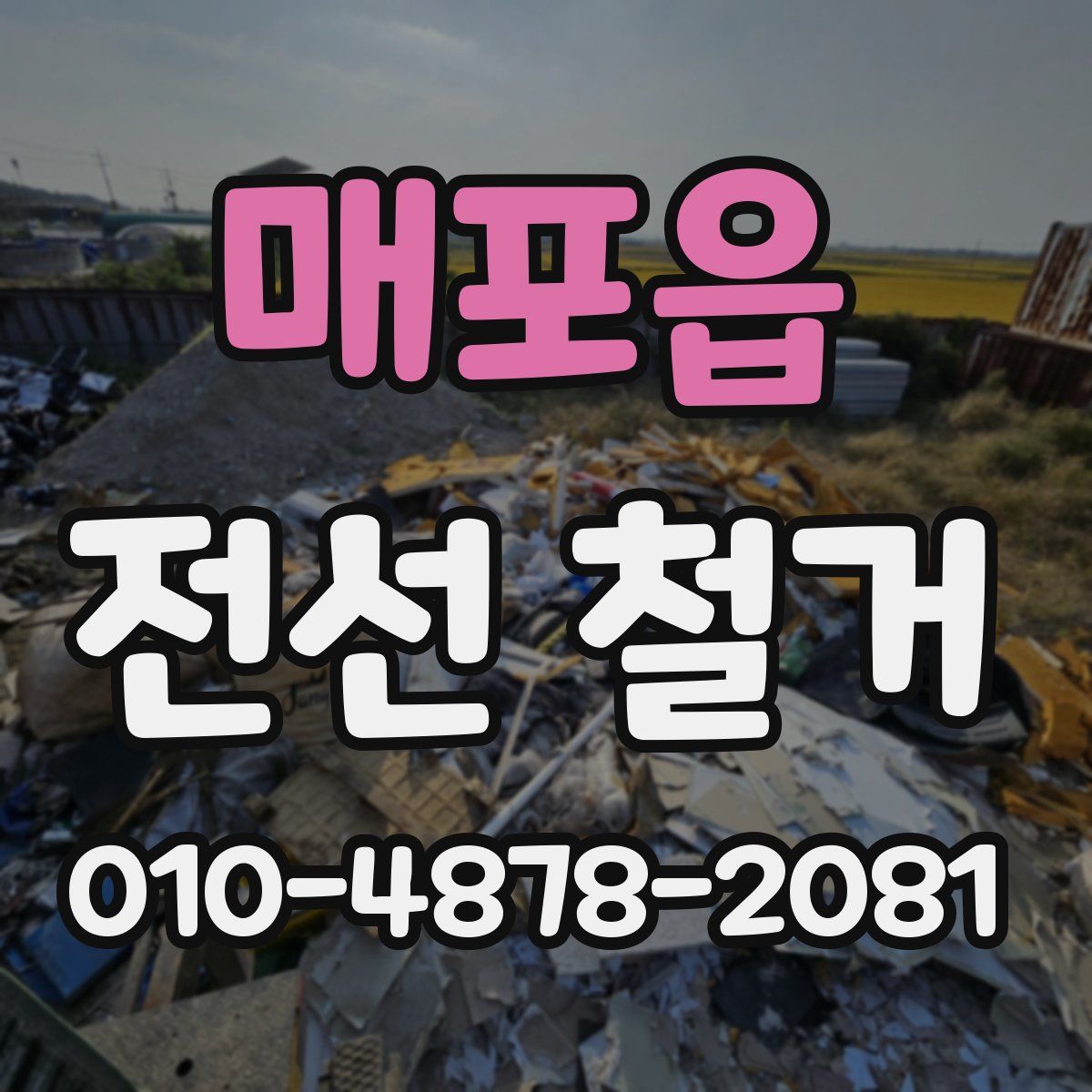 매포읍 전선 철거