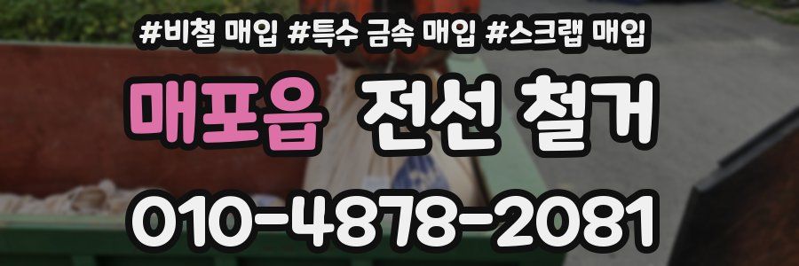 매포읍 전선 철거