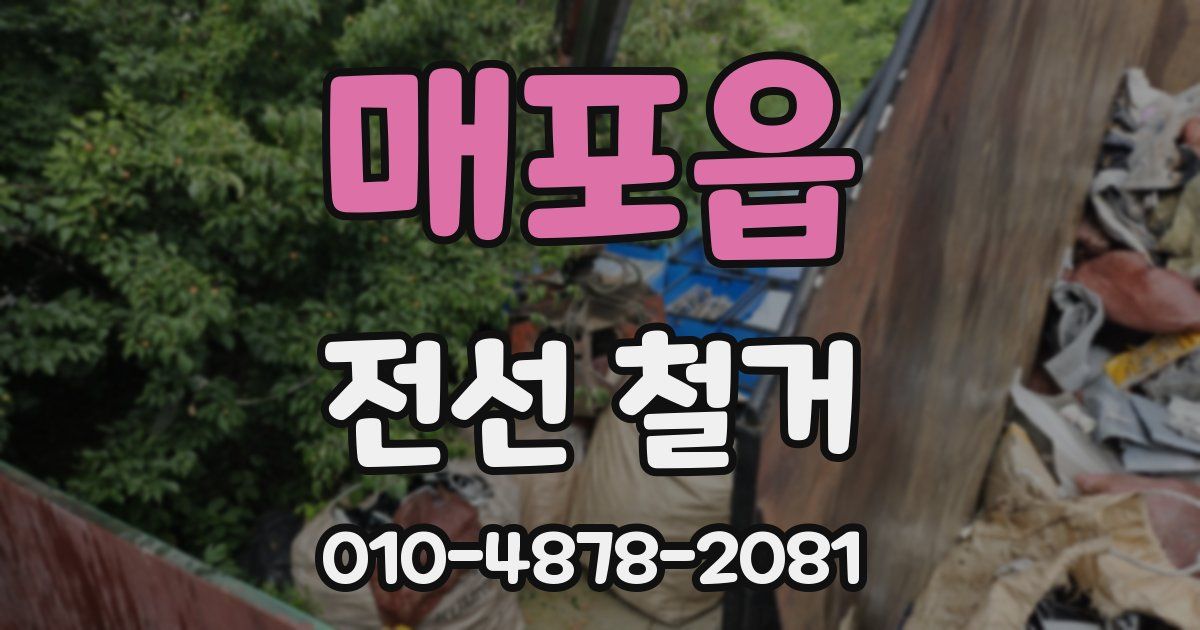 매포읍 전선 철거