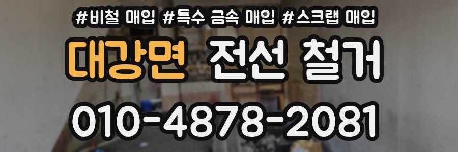 대강면 전선 철거