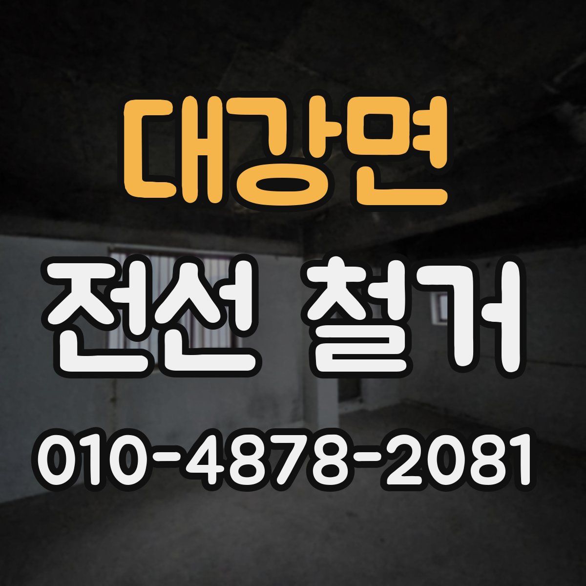 대강면 전선 철거