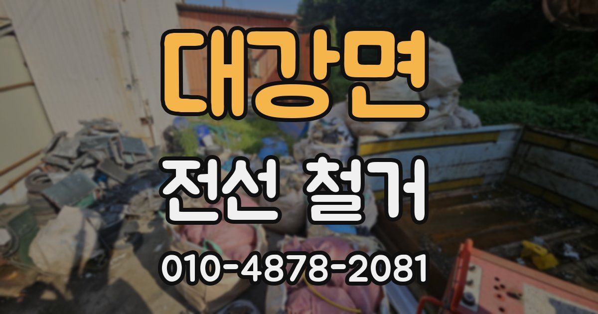 대강면 전선 철거