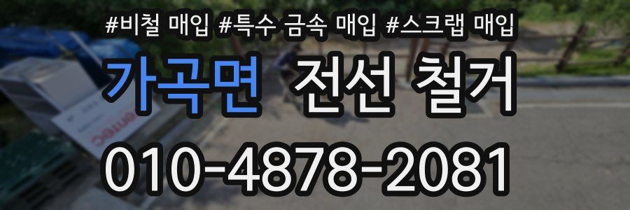가곡면 전선 철거