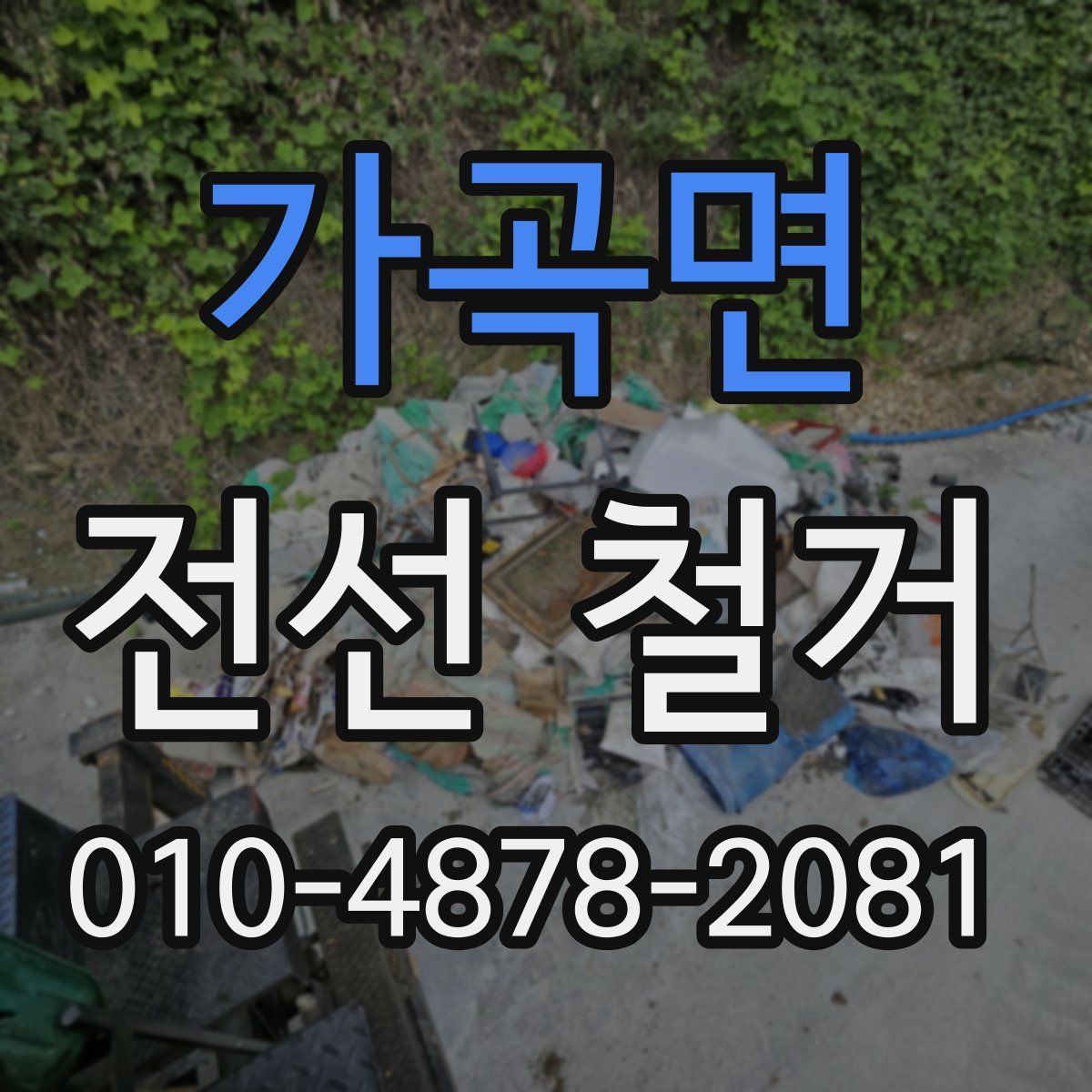 가곡면 전선 철거