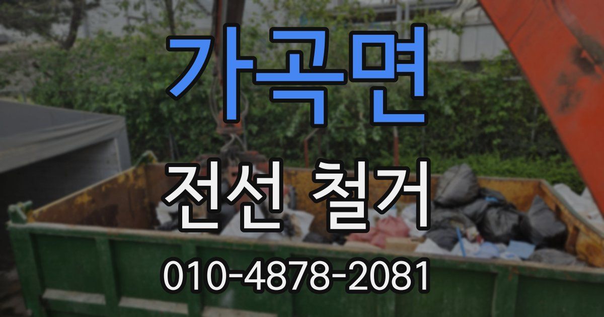 가곡면 전선 철거