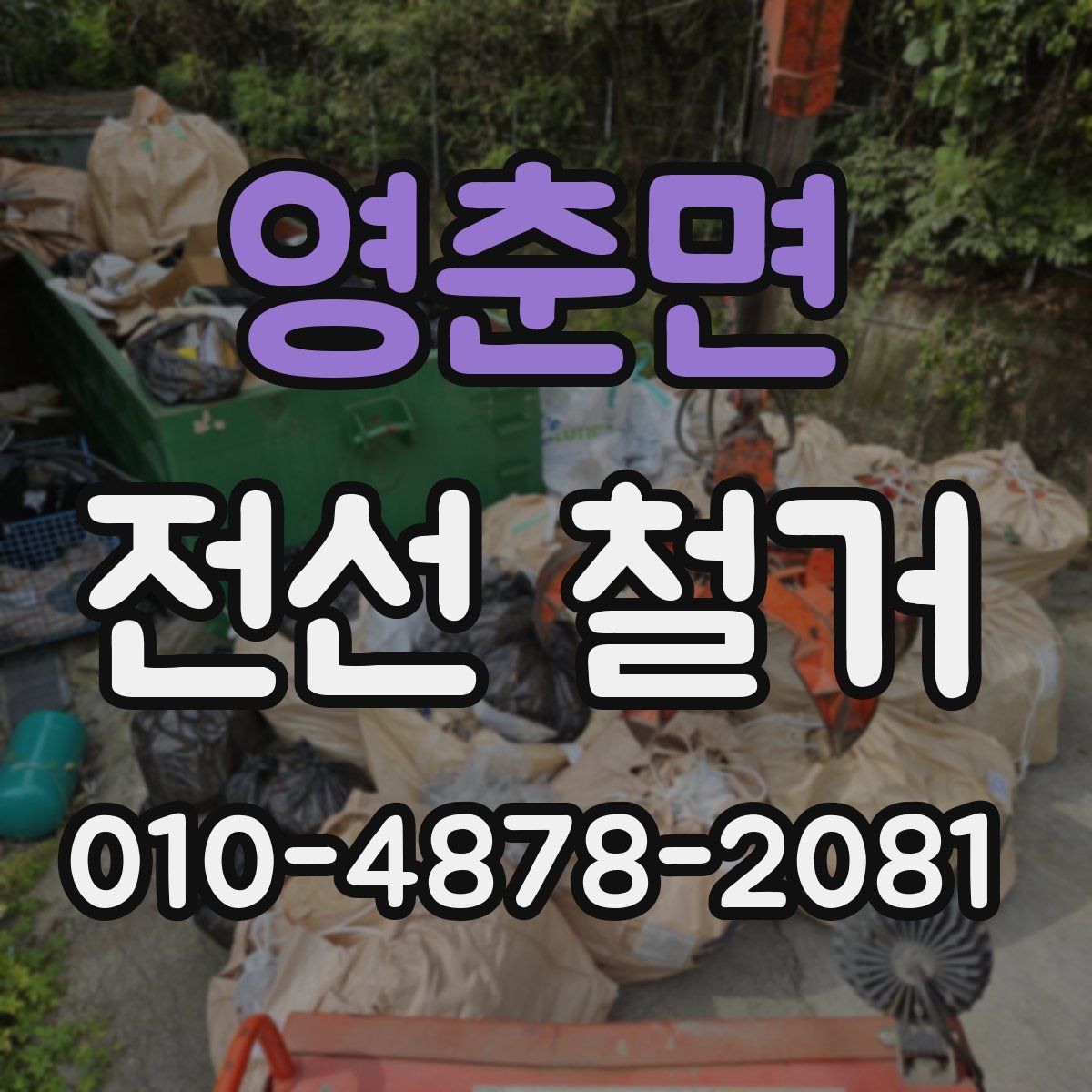 영춘면 전선 철거