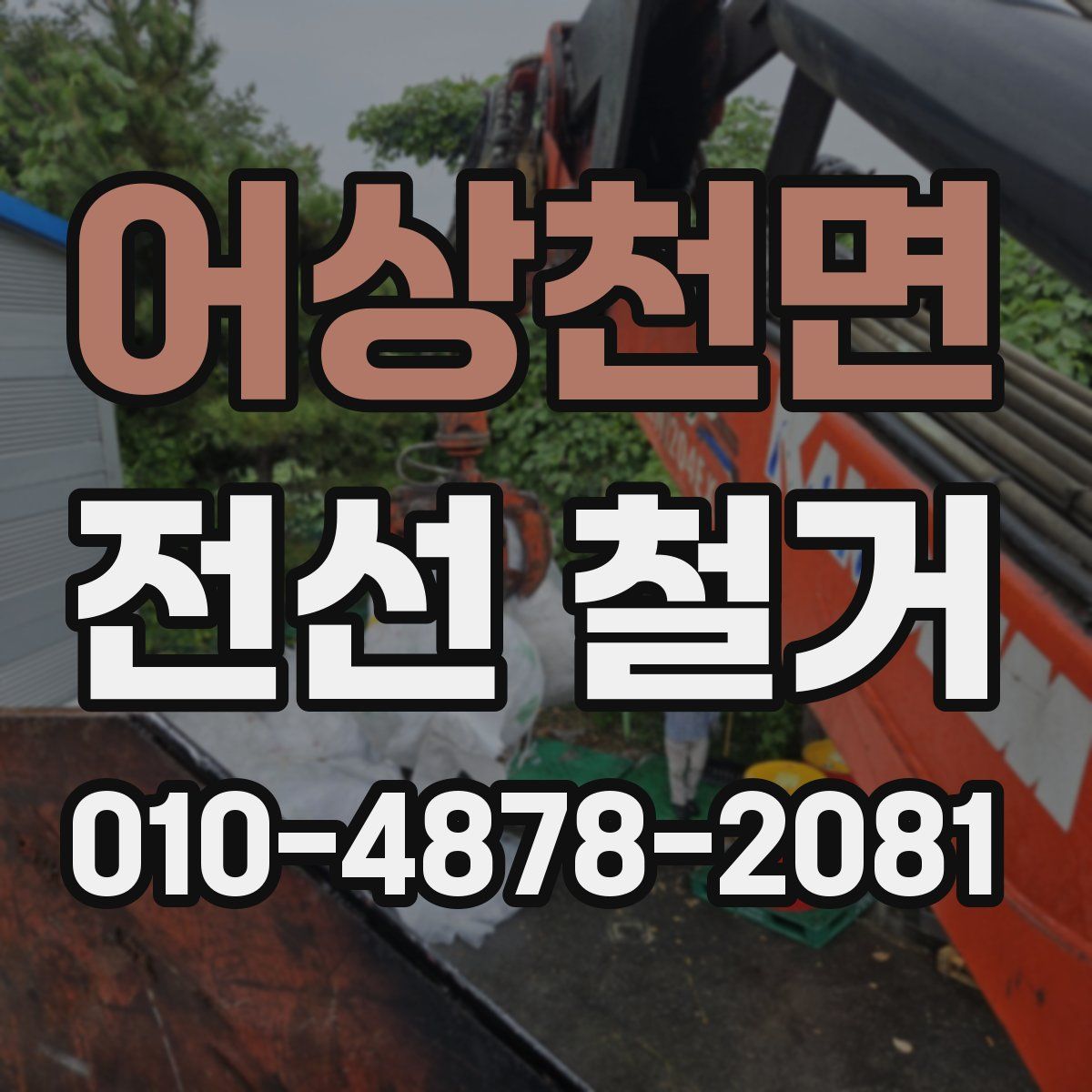 어상천면 전선 철거
