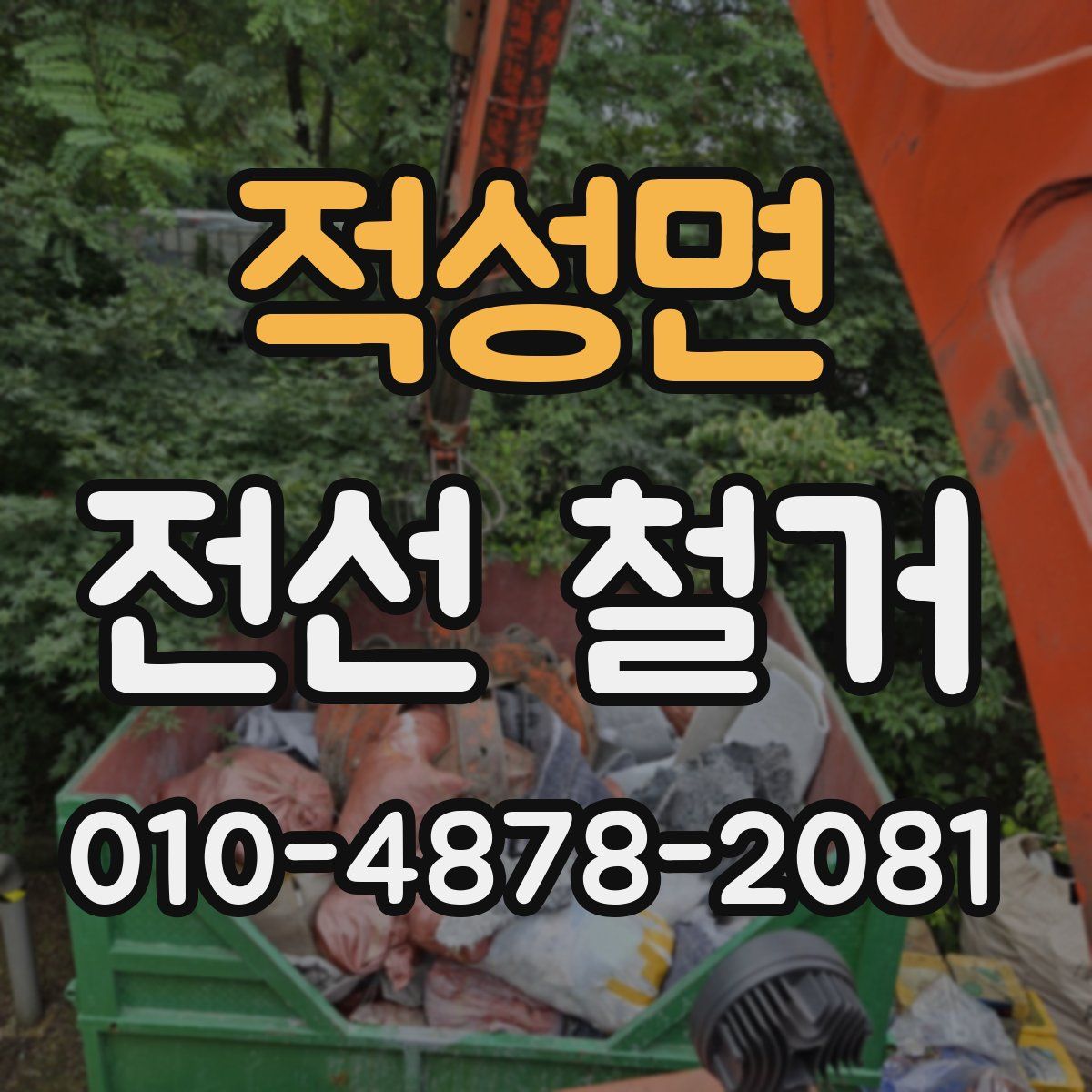 적성면 전선 철거