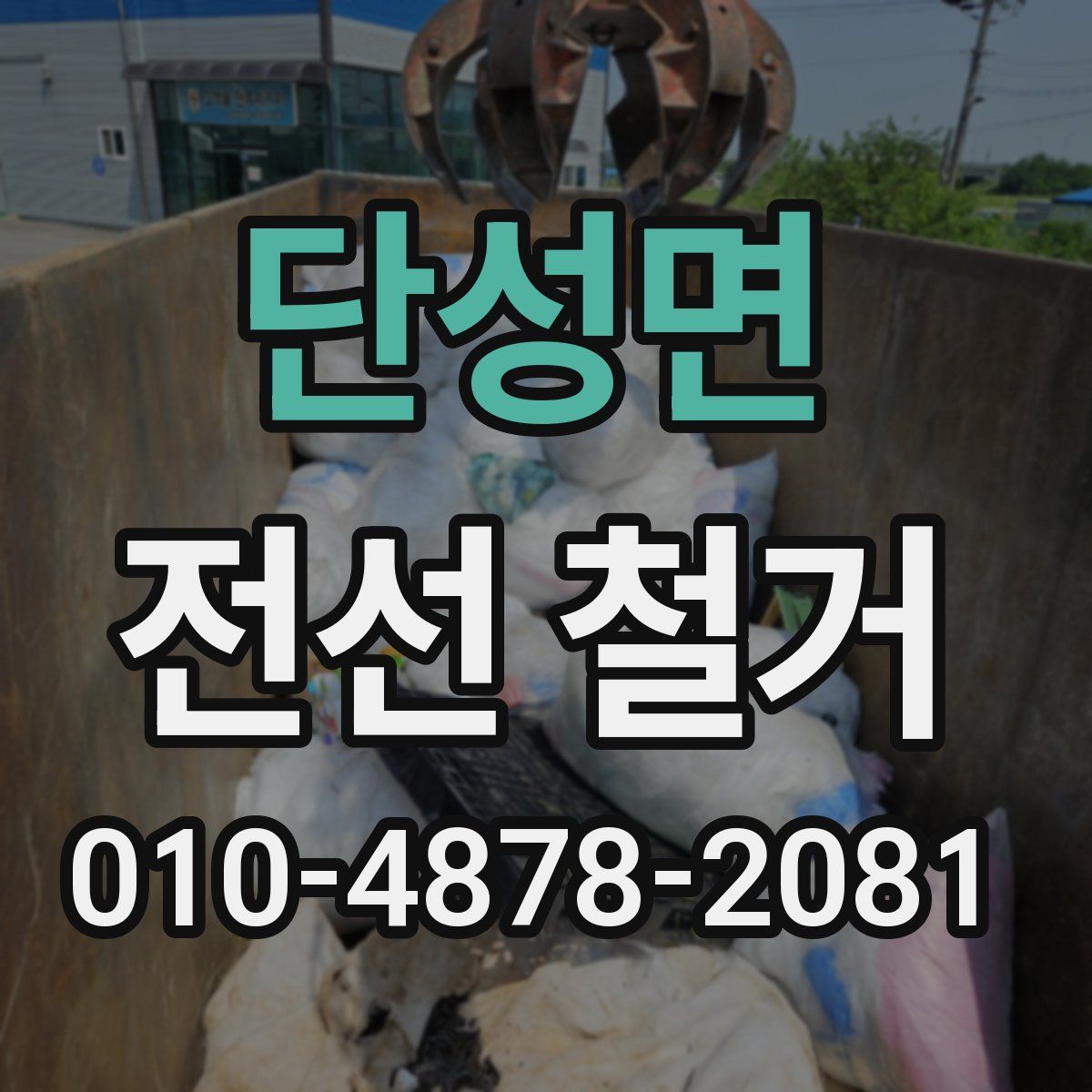 단성면 전선 철거