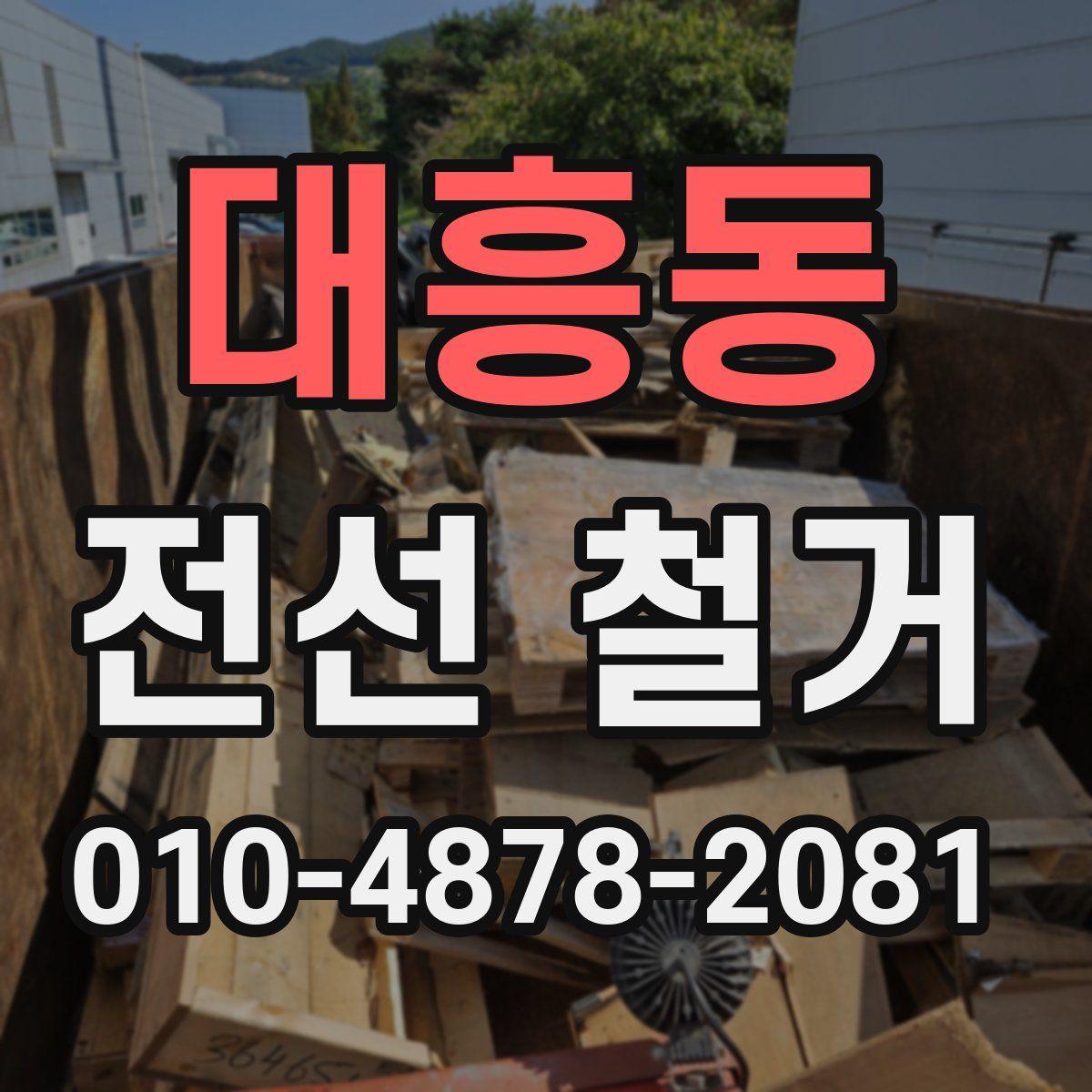 대흥동 전선 철거