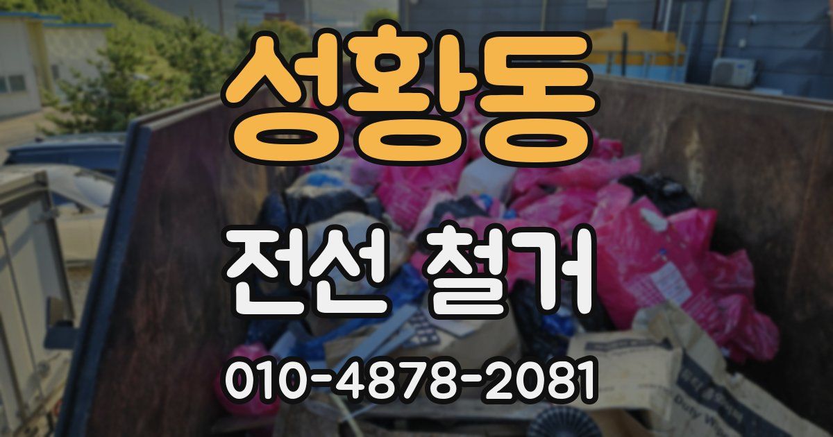 성황동 전선 철거