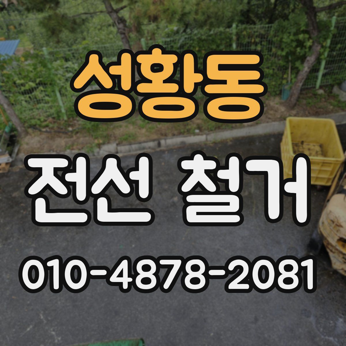 성황동 전선 철거