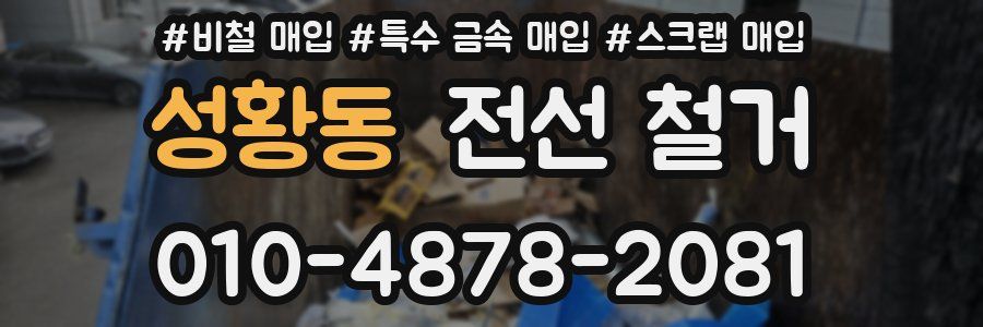 성황동 전선 철거