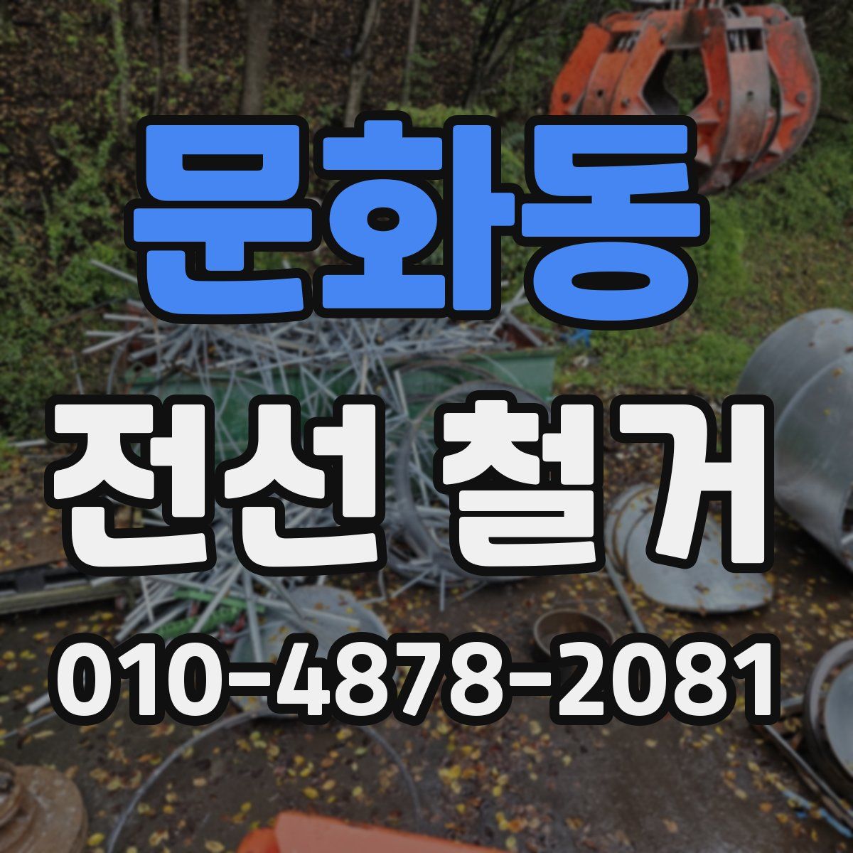 문화동 전선 철거