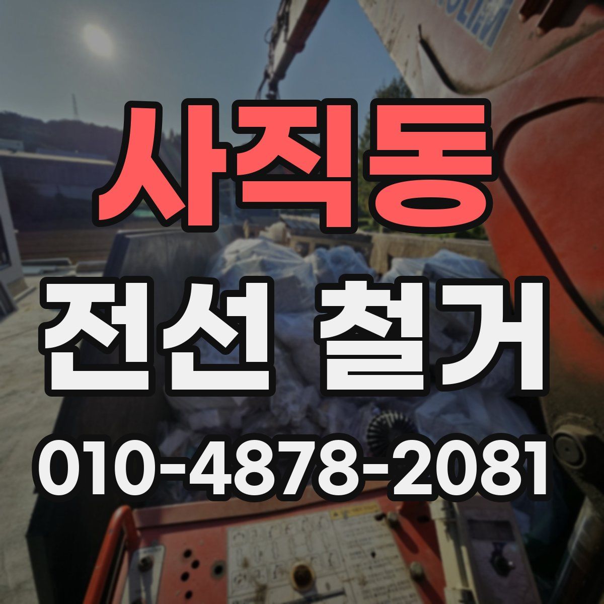 사직동 전선 철거