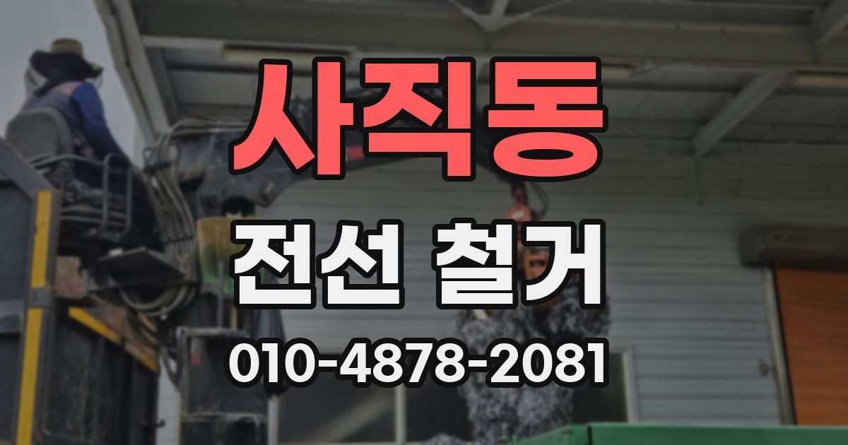 사직동 전선 철거