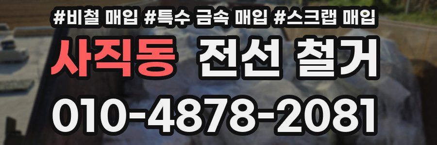 사직동 전선 철거