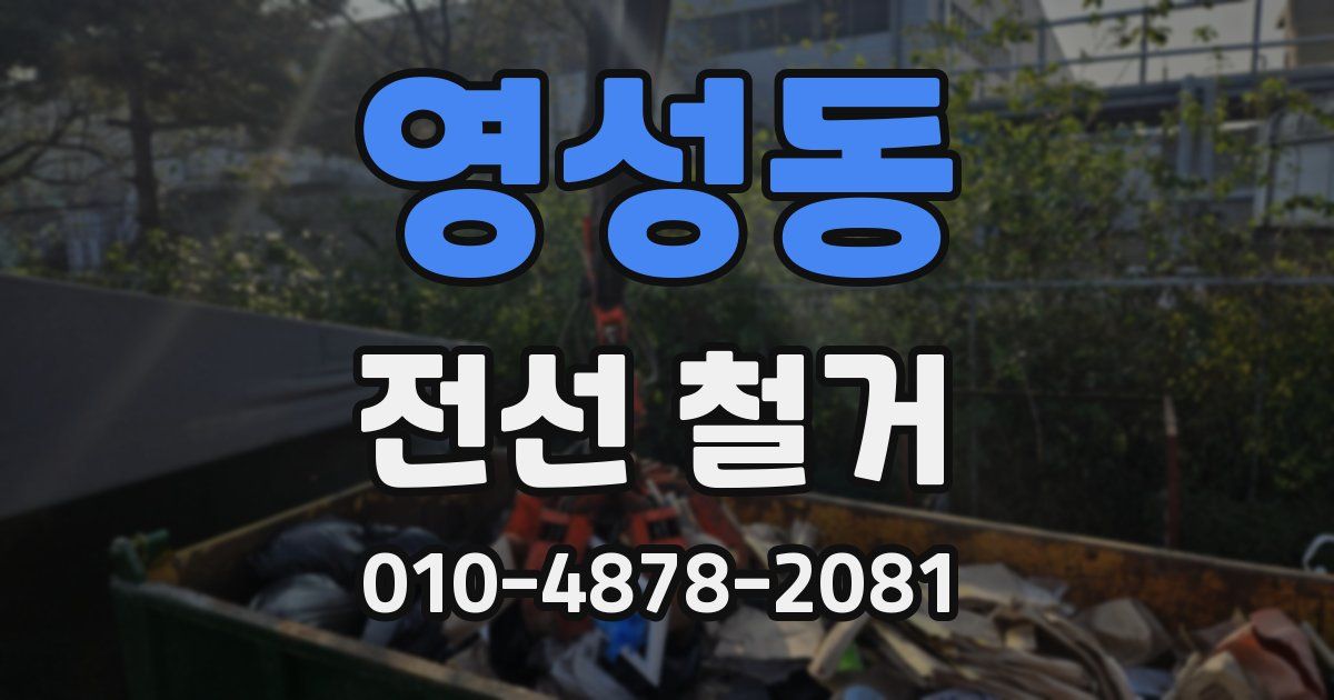 영성동 전선 철거