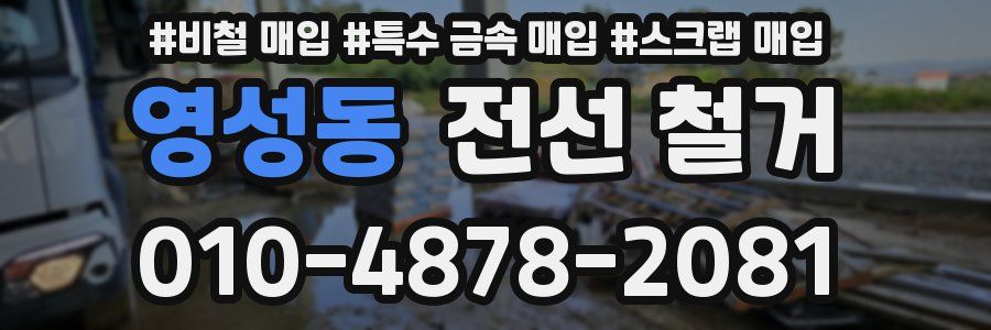 영성동 전선 철거