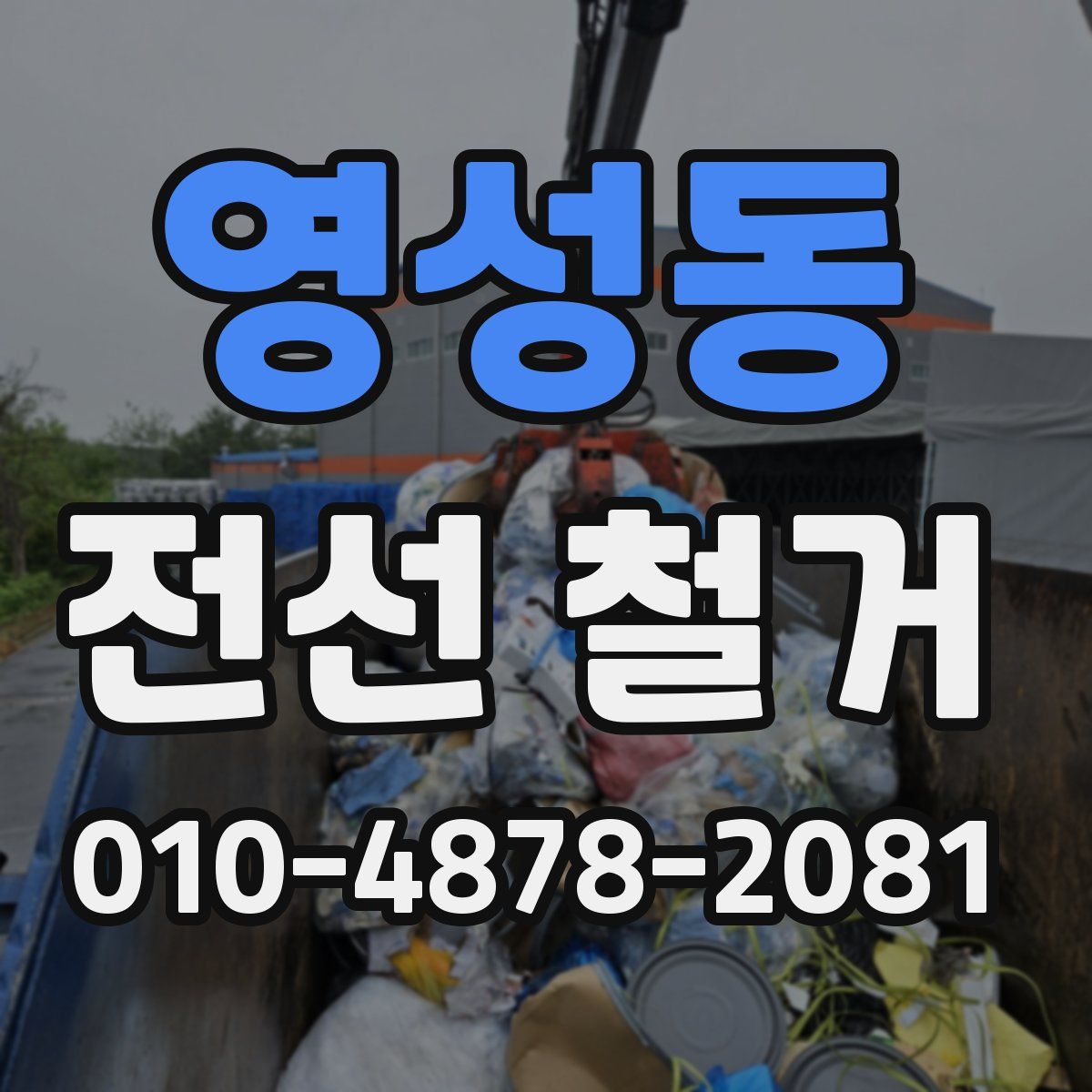 영성동 전선 철거