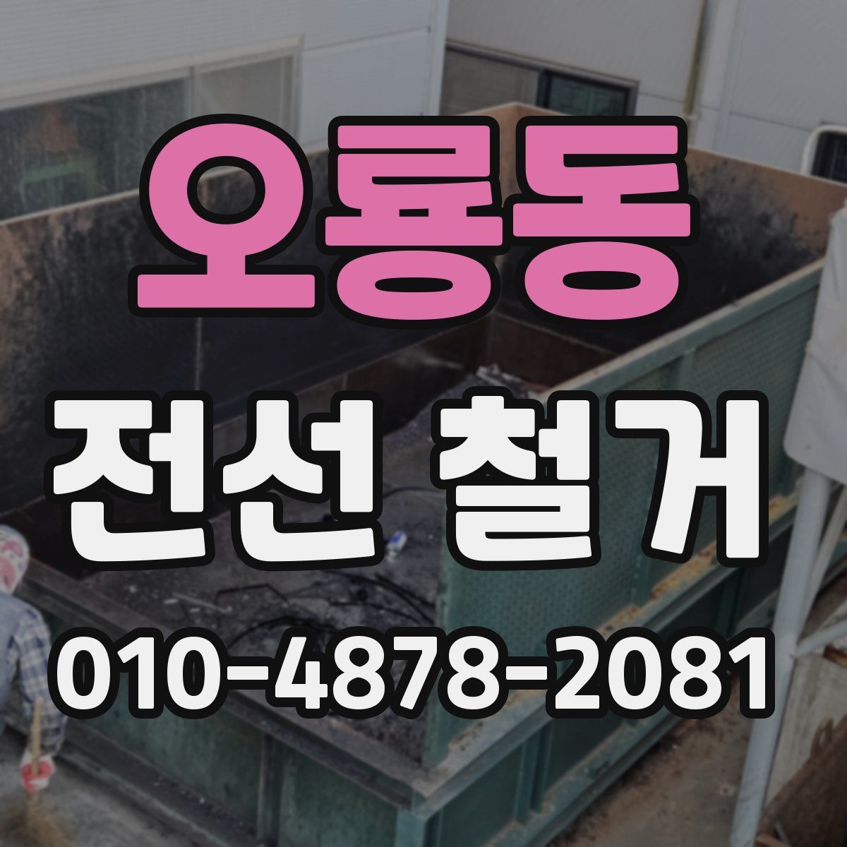 오룡동 전선 철거