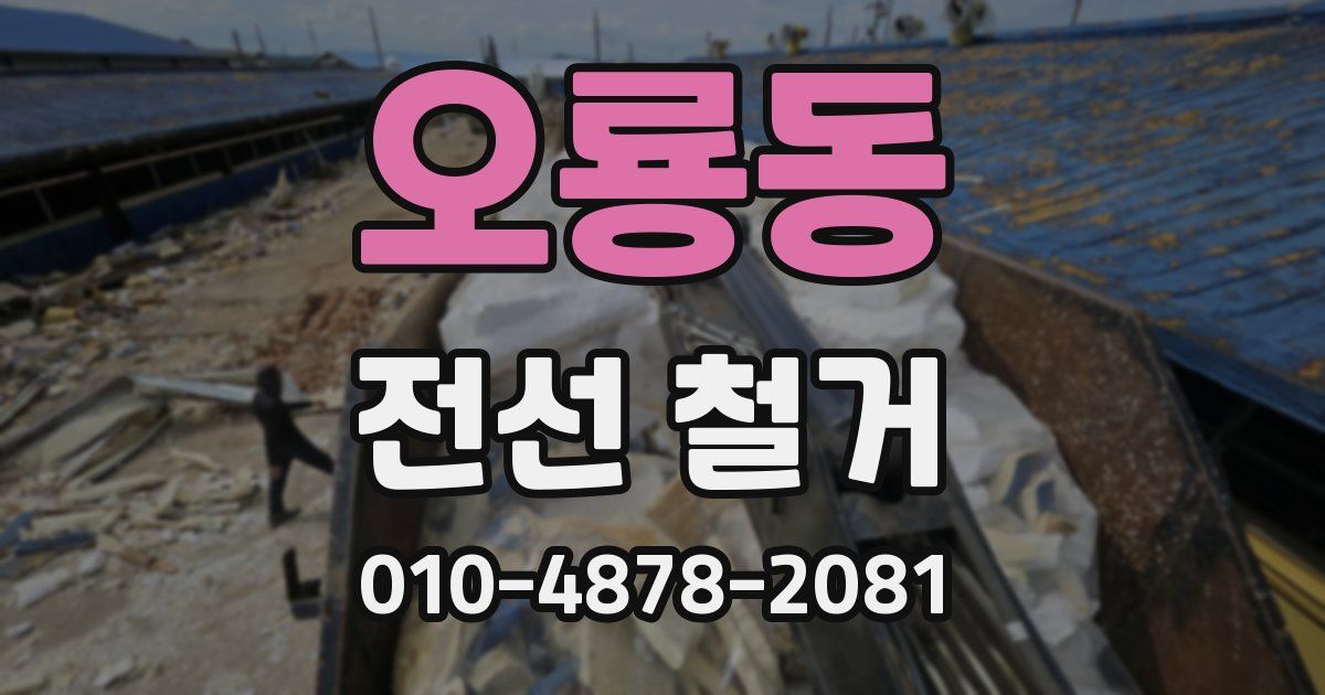 오룡동 전선 철거