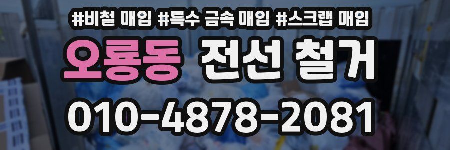 오룡동 전선 철거