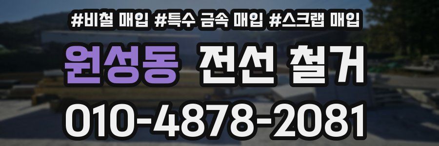원성동 전선 철거