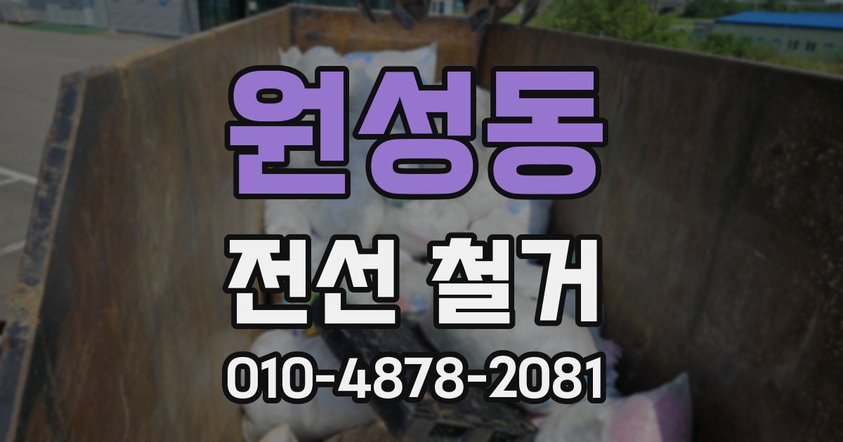 원성동 전선 철거