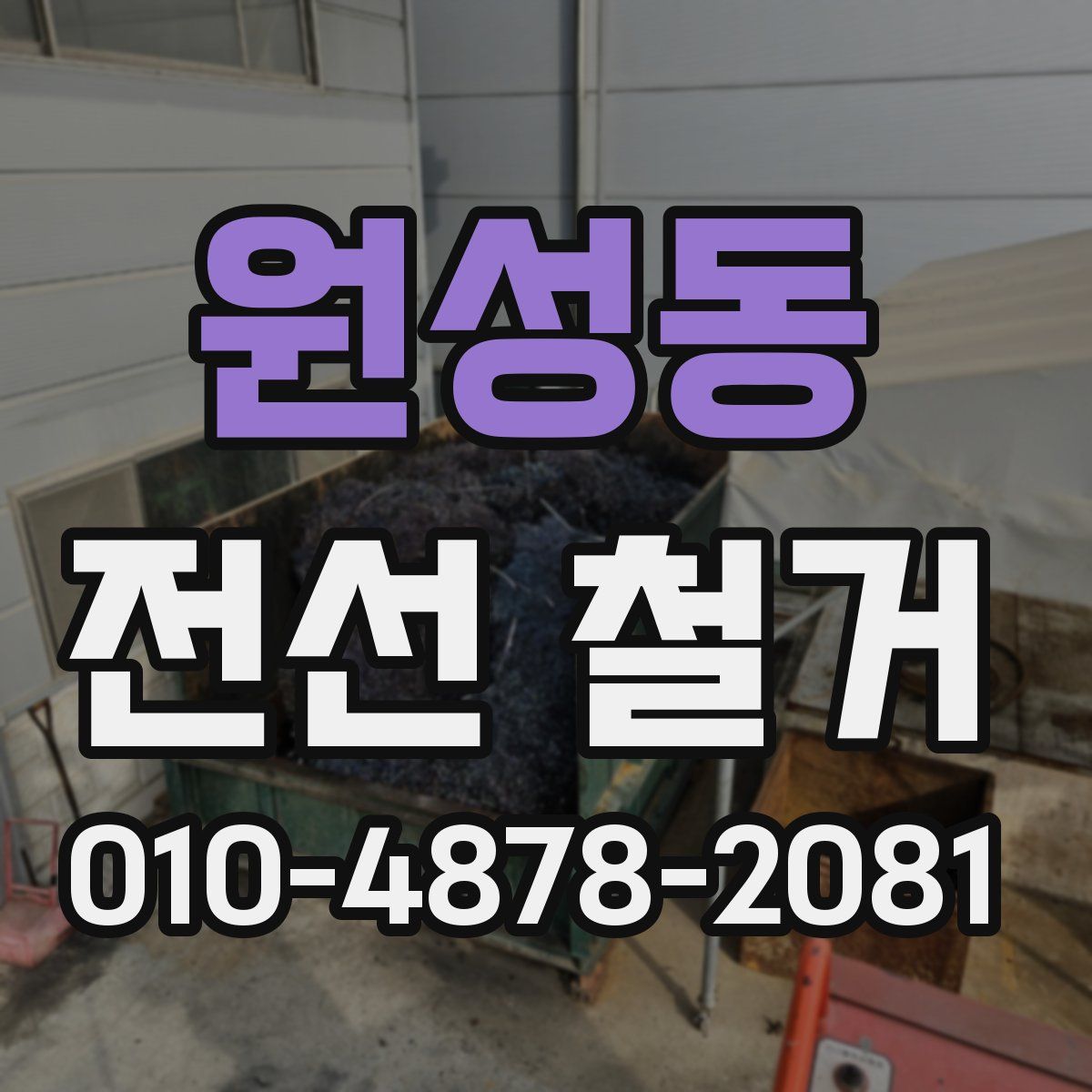 원성동 전선 철거