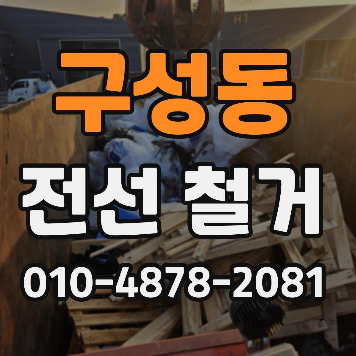 구성동 전선 철거