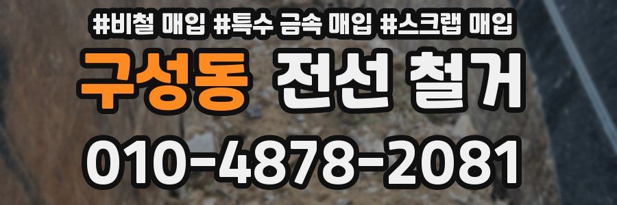 구성동 전선 철거