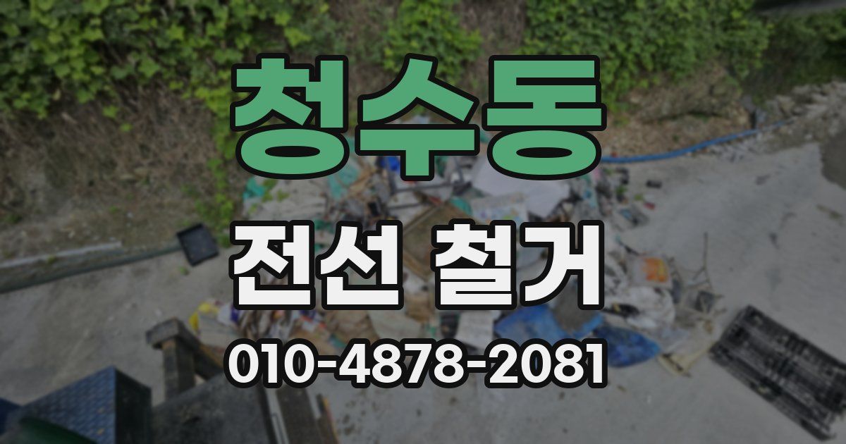 청수동 전선 철거