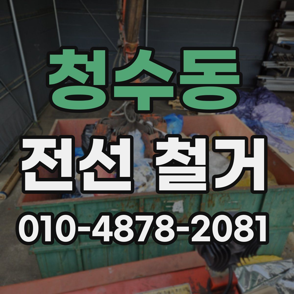 청수동 전선 철거