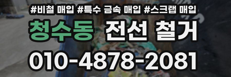 청수동 전선 철거