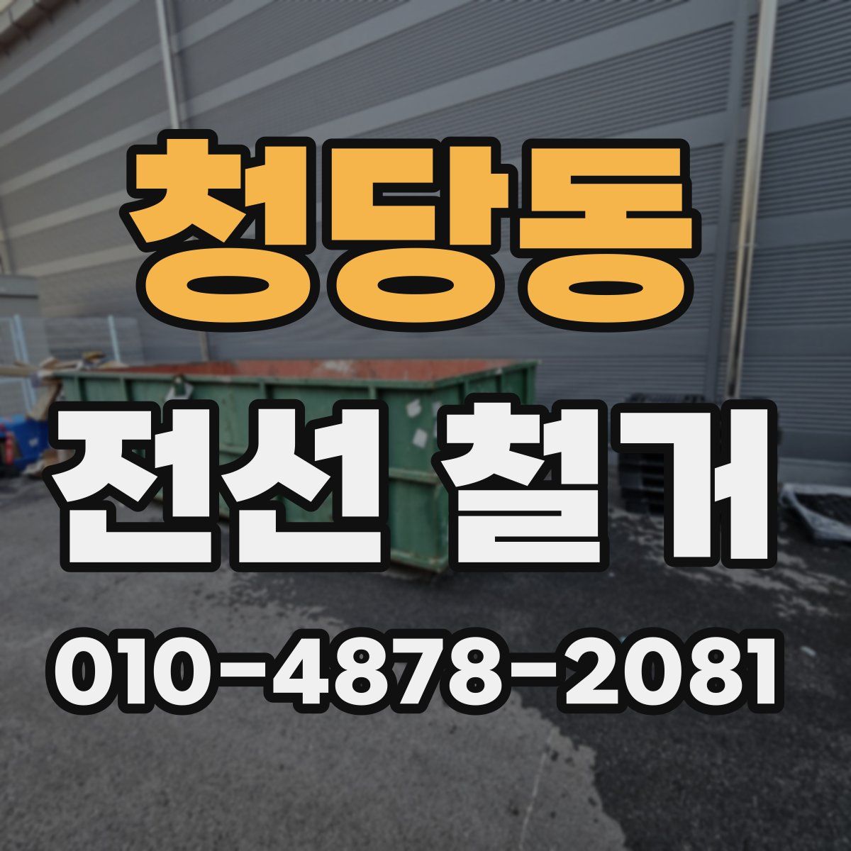청당동 전선 철거