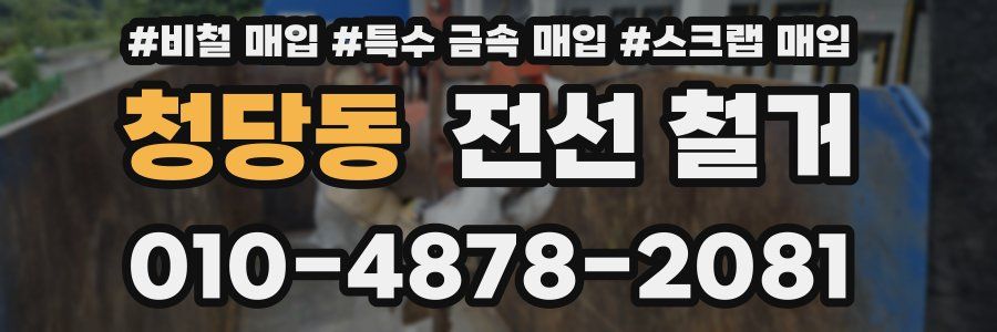 청당동 전선 철거