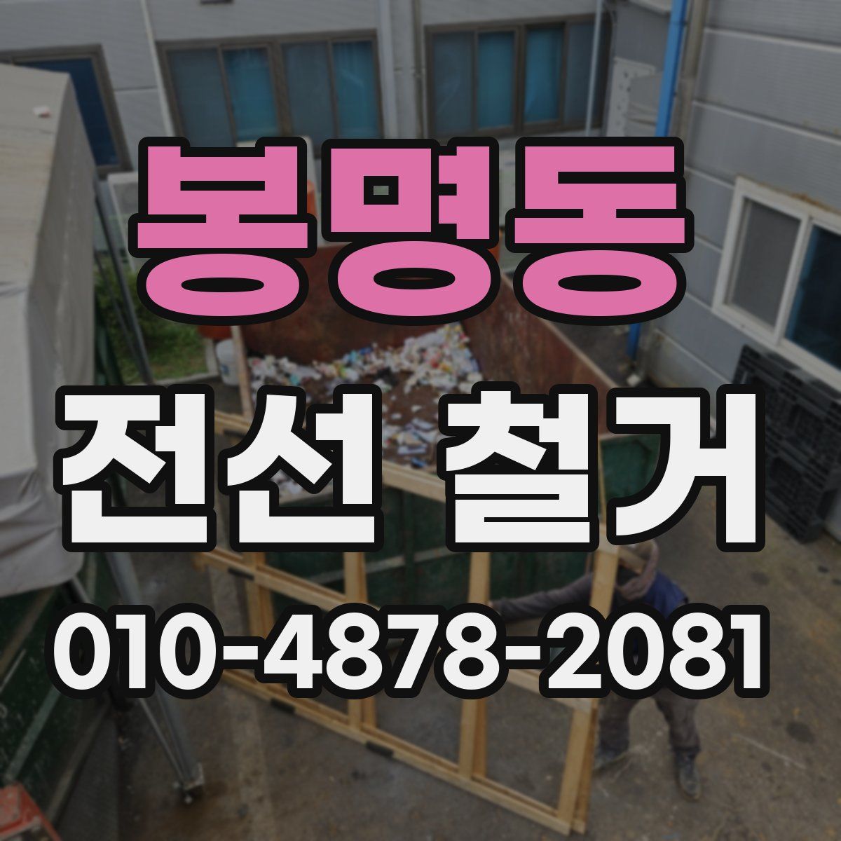봉명동 전선 철거