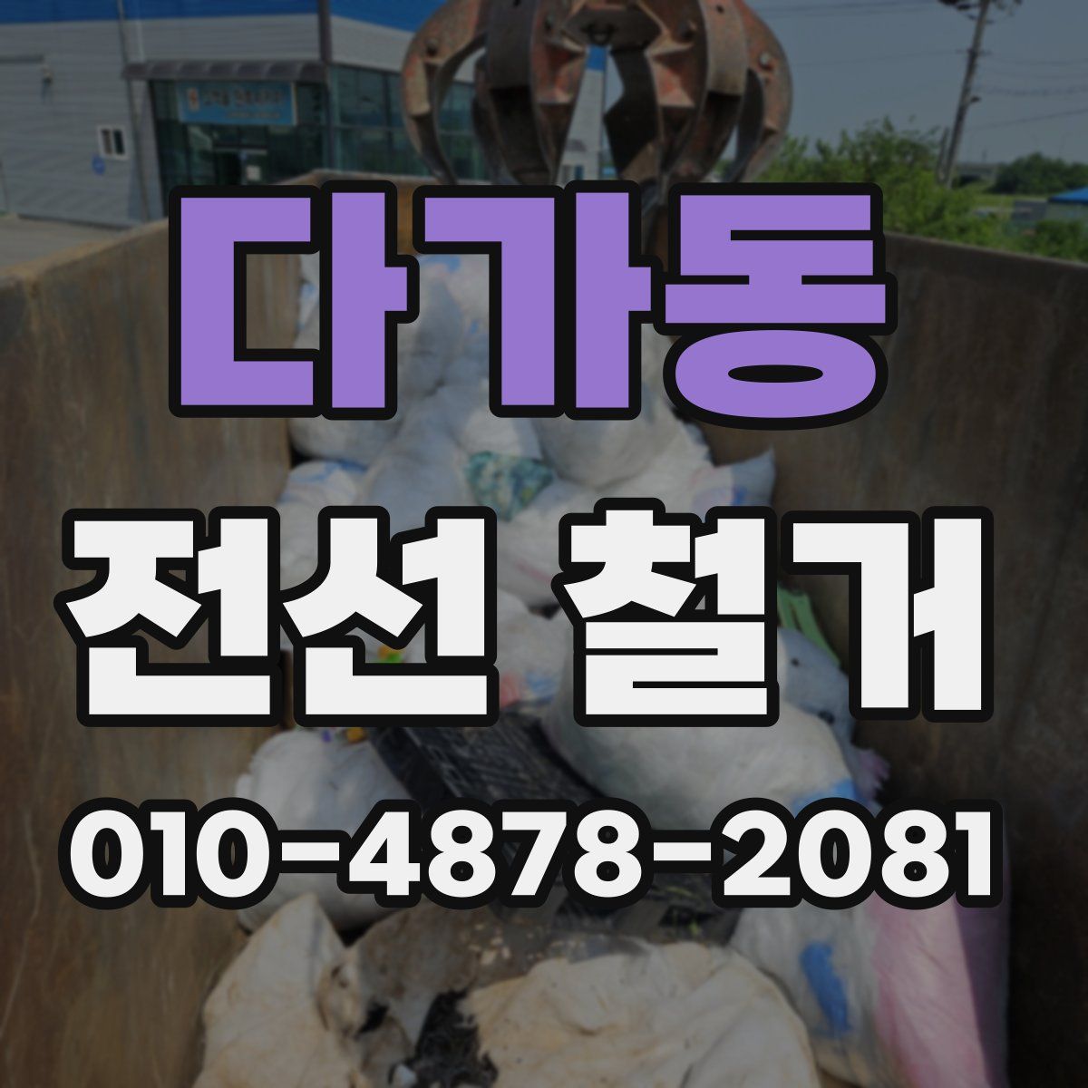 다가동 전선 철거