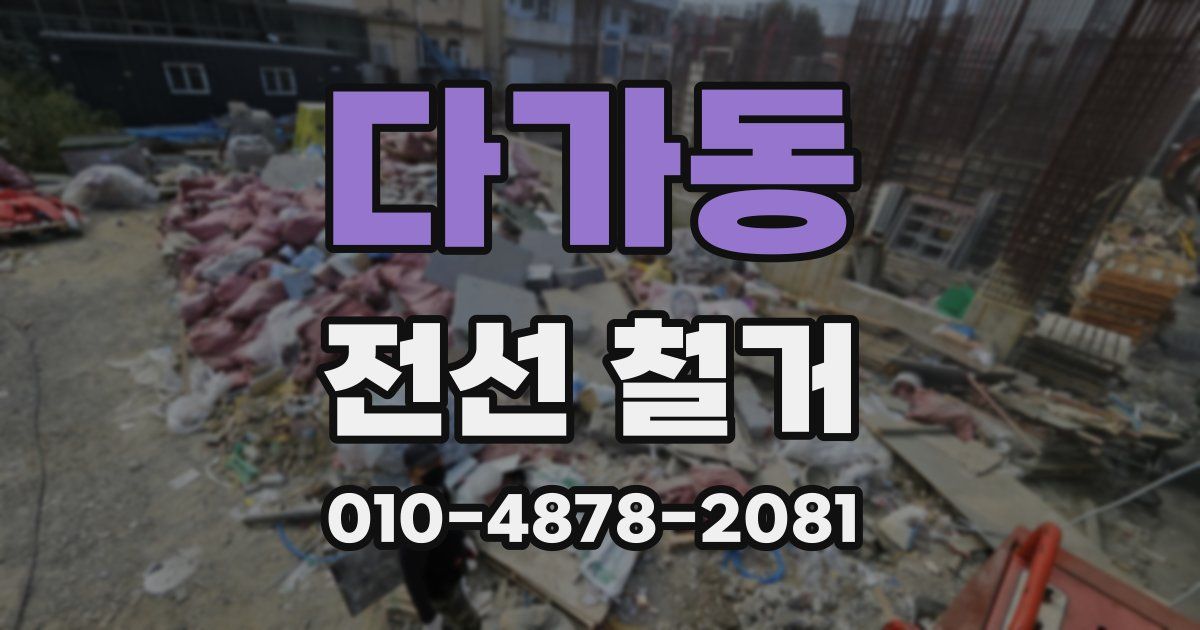 다가동 전선 철거