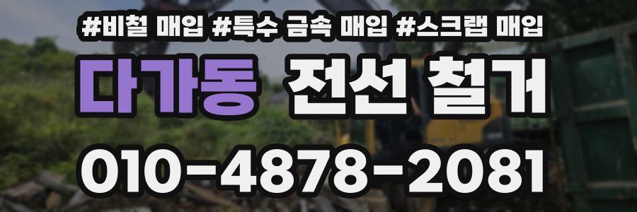 다가동 전선 철거