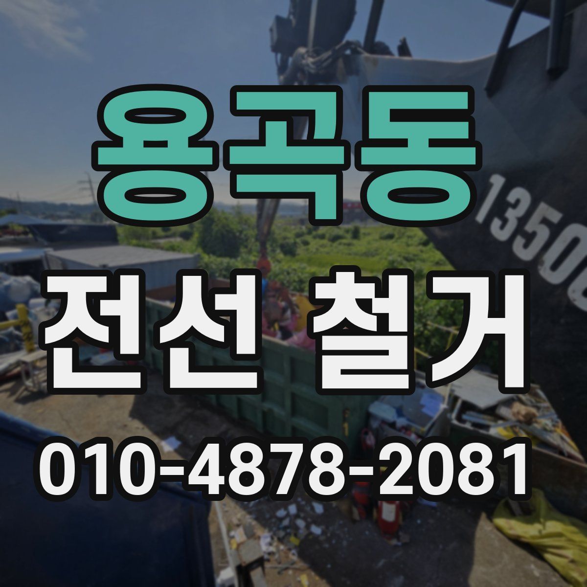 용곡동 전선 철거