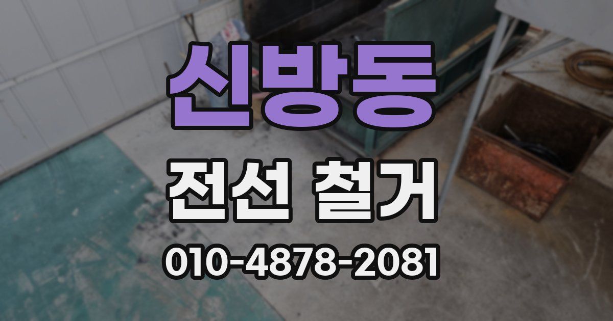 신방동 전선 철거