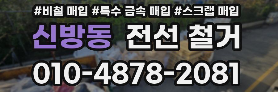 신방동 전선 철거
