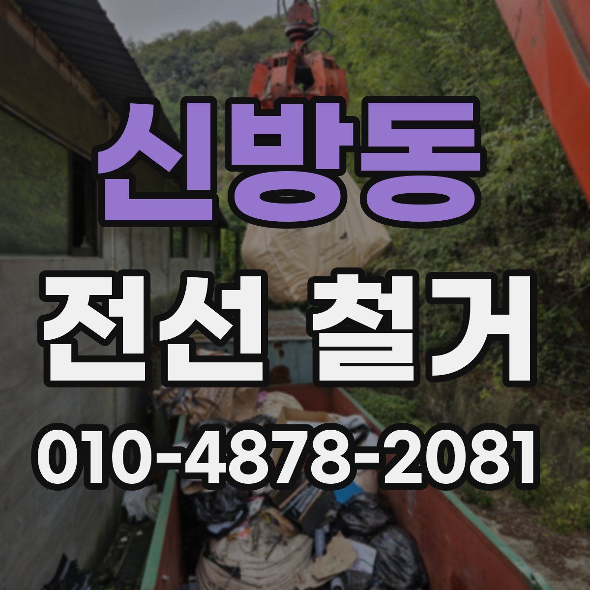 신방동 전선 철거