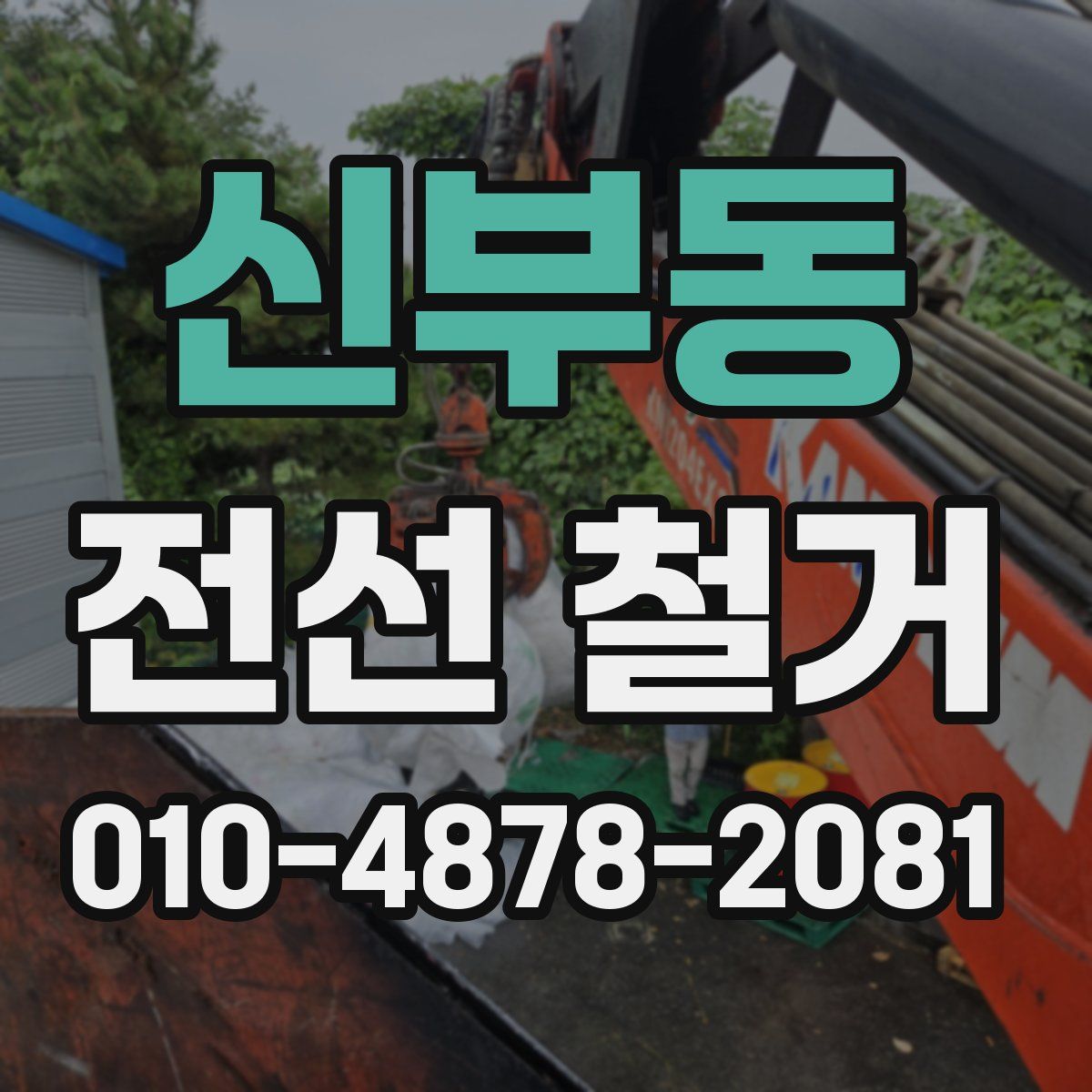 신부동 전선 철거