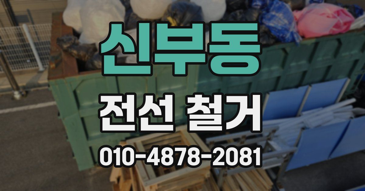 신부동 전선 철거