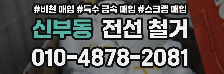 신부동 전선 철거