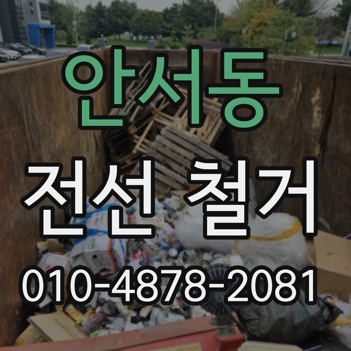 안서동 전선 철거