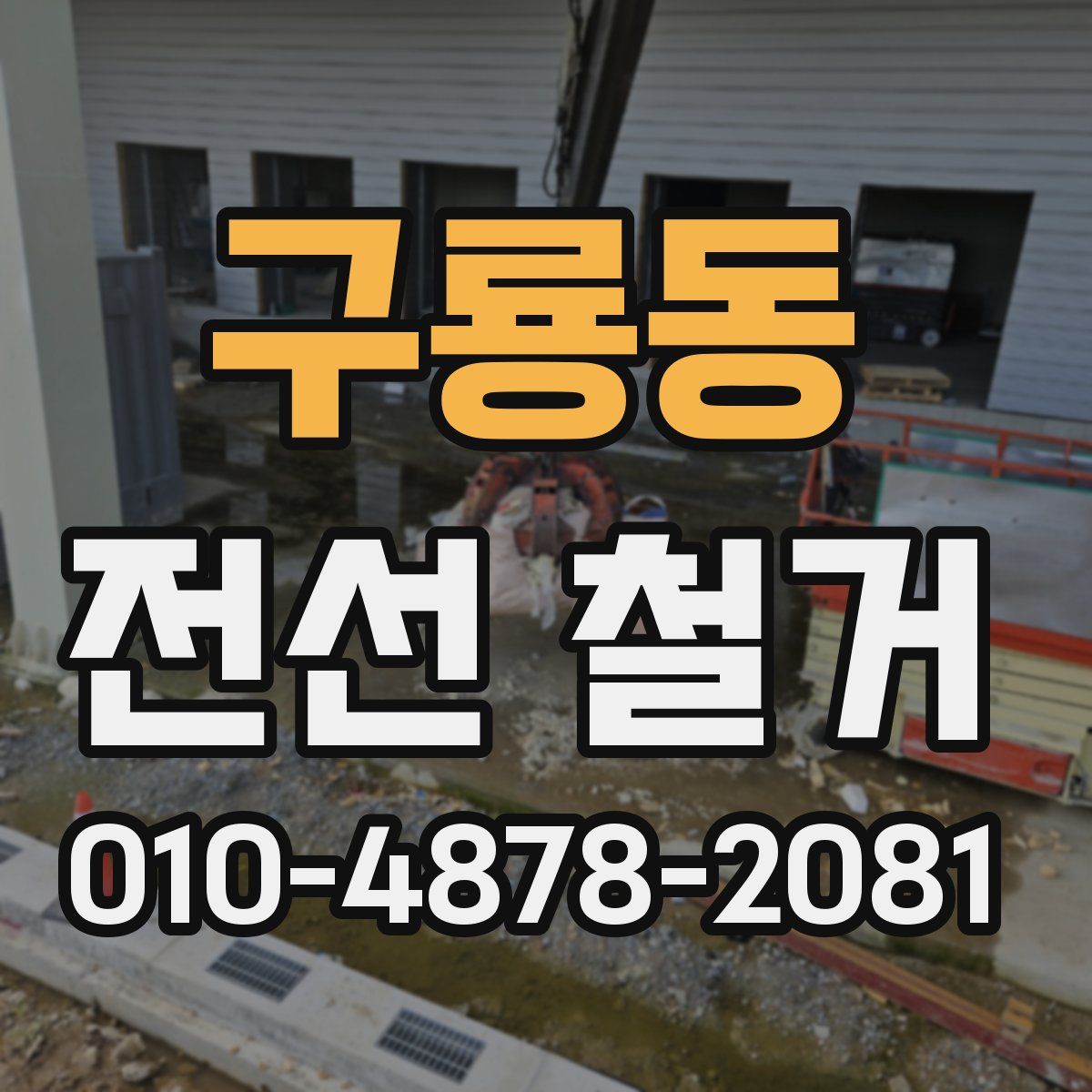 구룡동 전선 철거